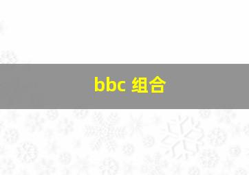 bbc 组合